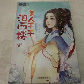 轻文库绘梦古风系列9：美人千千泪西楼