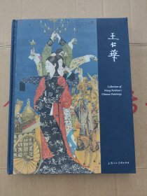 王仁华（画集）当代中国女画家王仁华，女，安徽合肥人。中国著名女画家，1997年进修于中央美术学院国画系，中国美术家协会会员，国家一级美术师，中国画学会理事，中国工笔画学会理事，民盟中央美术院理事，安徽省书画院专职画家，安徽省中国画学会副会长，安徽省民盟书画院院长，安徽省文史馆馆员，享受国务院政府特殊津贴，现为中闰汉宇文化签约艺术家。