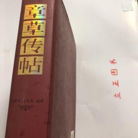 【正版现货，一版一印】章草传帖（精装大开本，带书衣）本书乃《章草大典》之姐妹篇。《章草大典》付梓於中州古籍出版社后，深得书界同道厚爱，甚感欣慰，未及半截即有多位画家建议将《章草大典》所用原始资料与《章草大典》配套印行。《章草传帖》各件作品中皆係历史存在，虽非全在典型神妙之列，然不可否認，纵有箇别不足为範者，亦可示章草在其发展过程中之某种流燮，作为世人之研究材料，品相好，保证正版图书，库存现货实拍