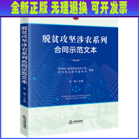 脱贫攻坚涉农系列合同示范文本