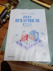 2021招生计划汇编(物理类)