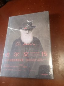 达尔文传从平凡顽童到博物学家