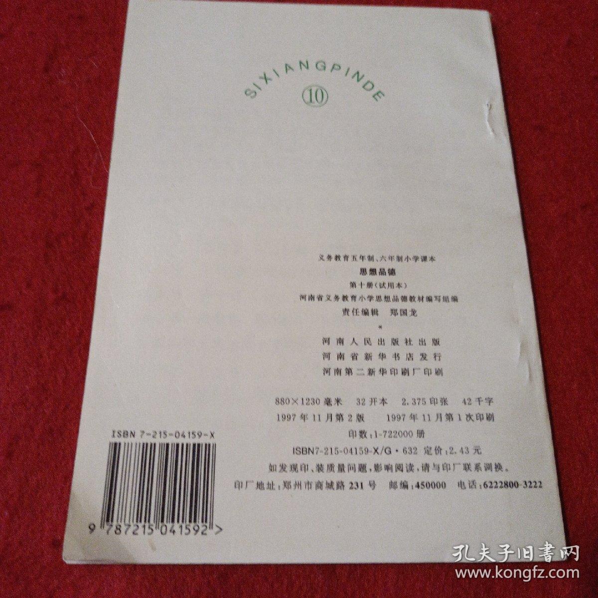 22A大32：义务教育五年制、六年制小学课本思想品德（第十册）试用本