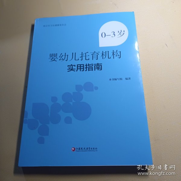 0-3岁婴幼儿托育机构实用指南