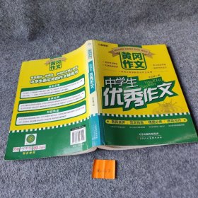 【正版二手】黄冈作文：中学生优秀作文