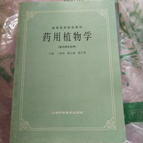 高等医药院校教材：药用植物学