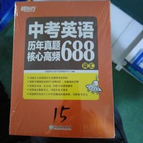 中考英语历年真题核心高频688词汇