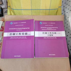 普通高等教育“十一五”国家级规划教材·机电控制工程系列教材：控制工程基础+习题解（第3版）【2本和售】