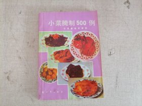 小菜腌制500例