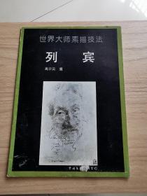 世界大师素描技法列宾