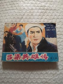 连环画，吕梁英雄传（第二集）