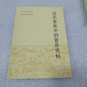 吕氏春秋中的音乐史料