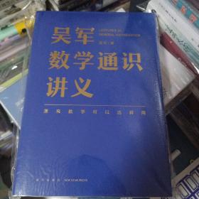 吴军数学通识讲义（原来数学可以这样用！文津图书奖得主吴军全新力作，一本写给所有人的数学通识讲义）