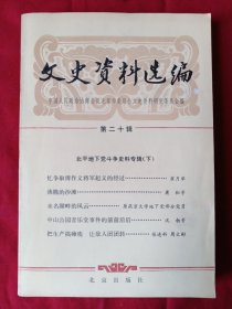 文史资料选编第二十辑 北平地下党斗争史料（下）