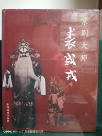 京剧大师裘盛戎