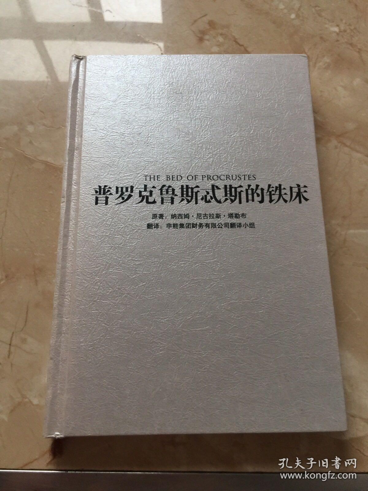普罗克鲁斯忒斯的铁床