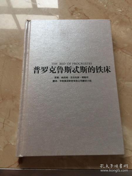 普罗克鲁斯忒斯的铁床