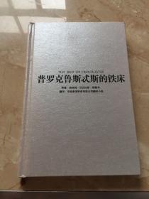 普罗克鲁斯忒斯的铁床