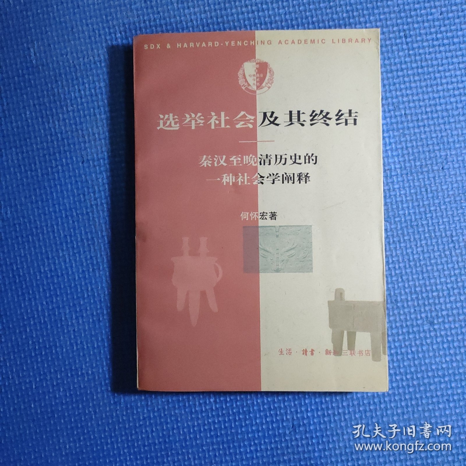 选举社会及其终结：秦汉至晚清历史的一种社会学阐释