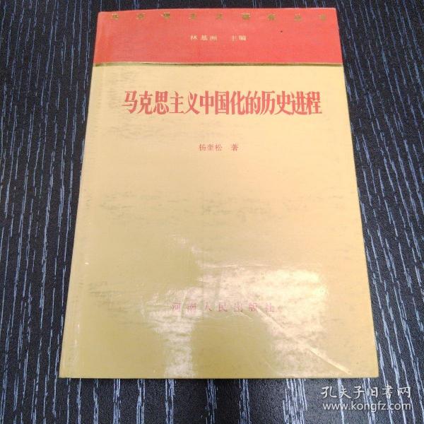 马克思主义中国化的历史进程：马克思主义研究丛书