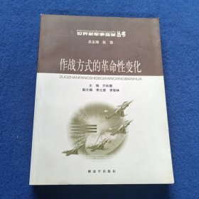 作战方式的革命性变化——世界新军事变革丛书