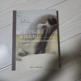 西方学院派素描教程/ 大师作品中的素描知与核心技法