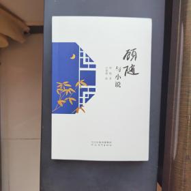 顾随与小说