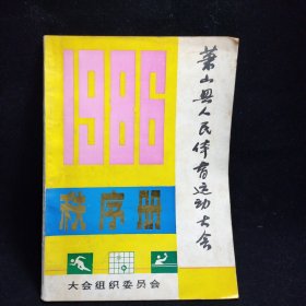 k5 萧山县人民体育运动大会1986 秩序册