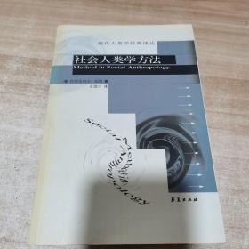 社会人类学方法