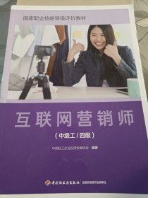 互聯(lián)網(wǎng)營銷師（中級工/四級）（國家職業(yè)技能等級評價教材）