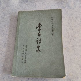 李白诗选
