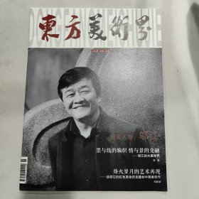 东方美术界