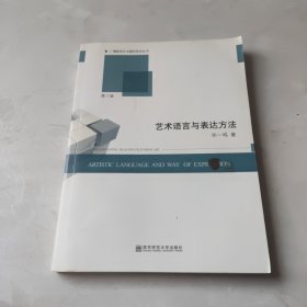 艺术语言与表达方法