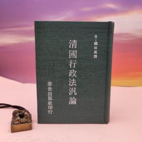 断版书· 台湾稻乡出版社版 （日）织田万《清國行政法汎論》（漆布精装）