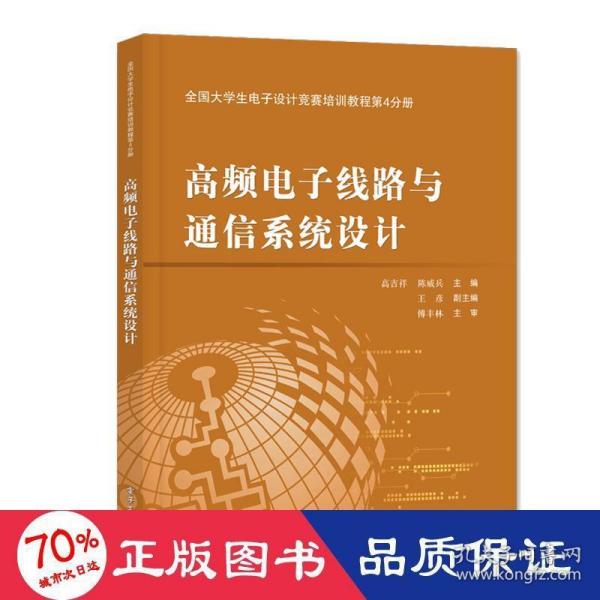 全国大学生电子设计竞赛培训教程第4分册――高频电子线路与通信系统设计