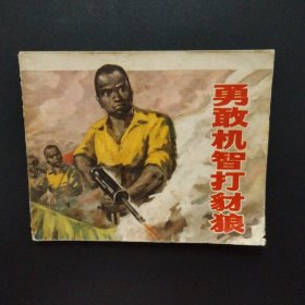 连环画：勇敢机智打豺狼