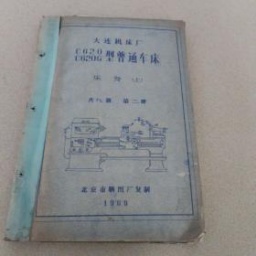 C620
C620G型普通车床
床身、（上）
共九册  第二册