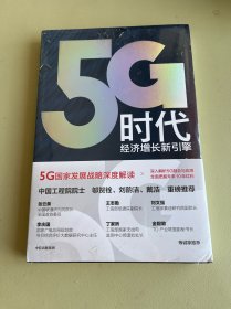 5G时代：工信部王志勤、中国工程院院士邬贺铨推荐读本