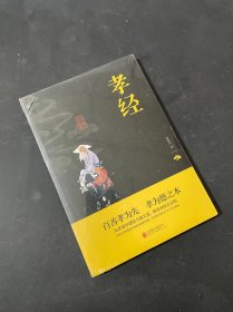 中华国学经典精粹 儒家经典必读本：孝经