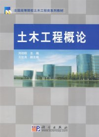 土木工程概論劉伯權(quán)9787030254276