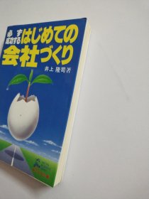 日文原版 必ず成功する はじめての会社づくD井上隆司著