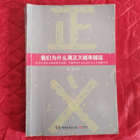 我们为什么离正义越来越远（12柜南东）