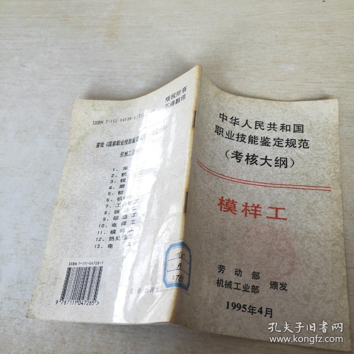 中华人民共和国职业技能鉴定规范:考核大纲.机械工业部分.11.模样工