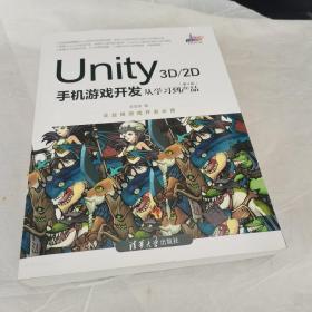 Unity3D2D手机游戏开发：从学习到产品（第4版）