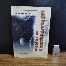 分散控制系统与现代总线控制系统：基础、评选、设计和应用