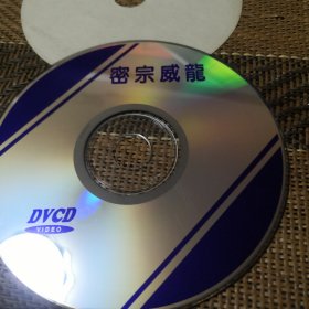 密宗威龙 DVCD 裸盘