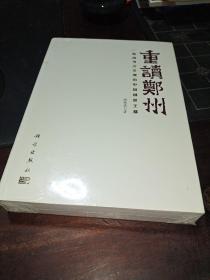 重读郑州——一座由考古发现的中国创世王都