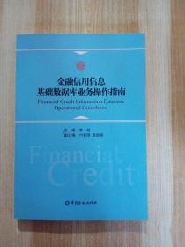 金融信用信息基础数据库业务操作指南（附光盘）