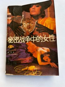 秘密战争中的女性