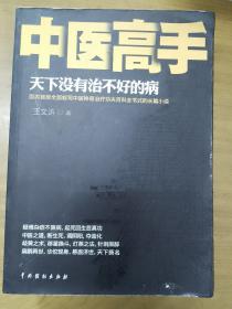 中医高手：天下没有治不好的病 1 2 3册